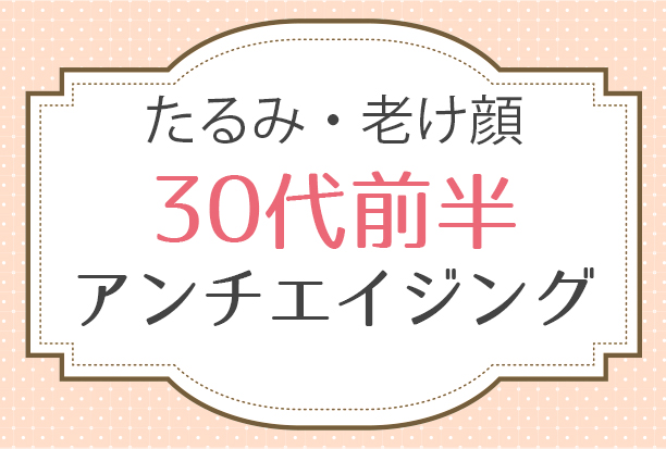 30代前半女性「頬のたるみ毛穴を上手く隠せる基礎化粧品やベースメイクが知りたい」